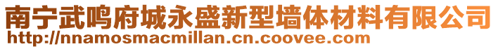 南寧武鳴府城永盛新型墻體材料有限公司