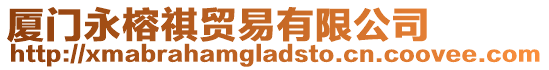 廈門永榕祺貿(mào)易有限公司