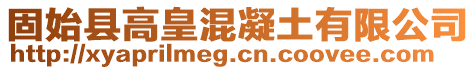 固始縣高皇混凝土有限公司