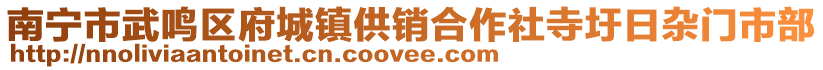 南寧市武鳴區(qū)府城鎮(zhèn)供銷合作社寺圩日雜門市部