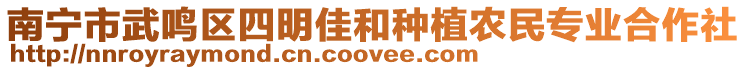 南寧市武鳴區四明佳和種植農民專業合作社