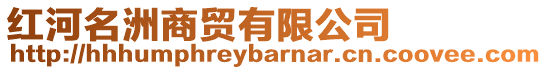 紅河名洲商貿有限公司