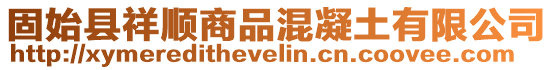 固始縣祥順商品混凝土有限公司