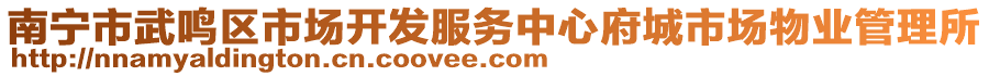 南寧市武鳴區市場開發服務中心府城市場物業管理所
