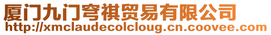 廈門九門穹祺貿易有限公司