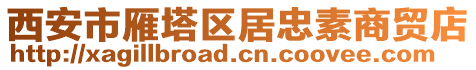 西安市雁塔區(qū)居忠素商貿(mào)店