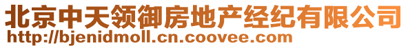 北京中天領(lǐng)御房地產(chǎn)經(jīng)紀(jì)有限公司