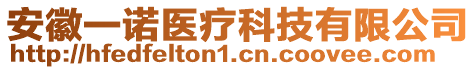 安徽一諾醫(yī)療科技有限公司