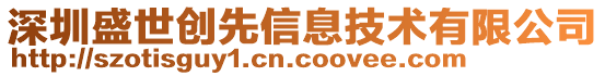 深圳盛世創(chuàng)先信息技術有限公司