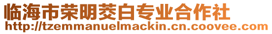 臨海市榮明茭白專業(yè)合作社