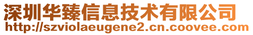 深圳華臻信息技術有限公司