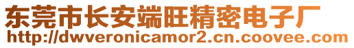 東莞市長(zhǎng)安端旺精密電子廠
