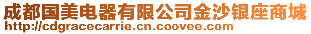 成都國美電器有限公司金沙銀座商城