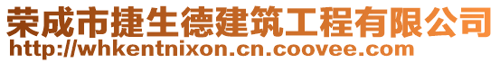 榮成市捷生德建筑工程有限公司