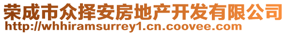 榮成市眾擇安房地產(chǎn)開發(fā)有限公司