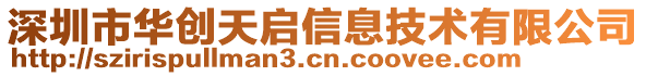 深圳市華創(chuàng)天啟信息技術有限公司