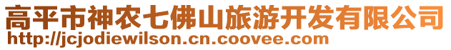 高平市神農(nóng)七佛山旅游開發(fā)有限公司