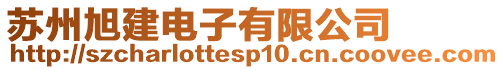 蘇州旭建電子有限公司