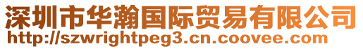 深圳市華瀚國(guó)際貿(mào)易有限公司