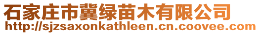 石家莊市冀綠苗木有限公司