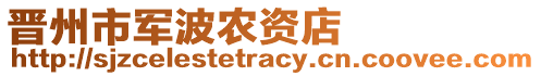 晉州市軍波農(nóng)資店