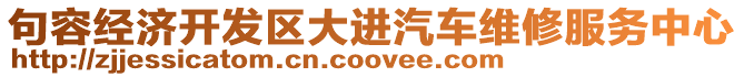 句容經(jīng)濟(jì)開(kāi)發(fā)區(qū)大進(jìn)汽車維修服務(wù)中心