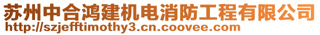 蘇州中合鴻建機電消防工程有限公司