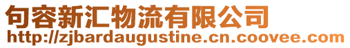 句容新匯物流有限公司