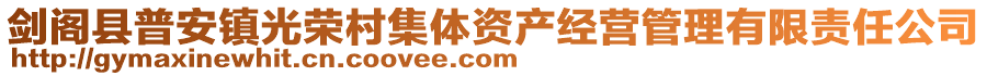 劍閣縣普安鎮光榮村集體資產經營管理有限責任公司