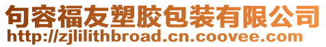句容福友塑膠包裝有限公司