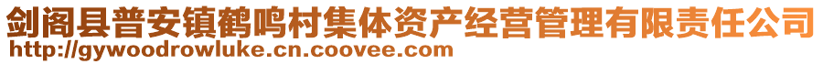 劍閣縣普安鎮鶴鳴村集體資產經營管理有限責任公司