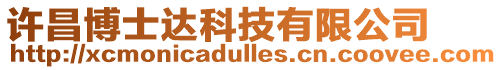許昌博士達科技有限公司