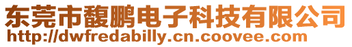 東莞市馥鵬電子科技有限公司