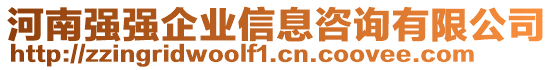 河南強(qiáng)強(qiáng)企業(yè)信息咨詢有限公司