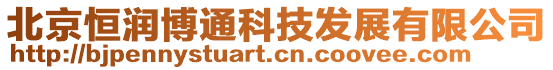 北京恒潤博通科技發展有限公司