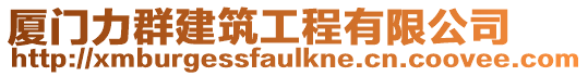 廈門力群建筑工程有限公司