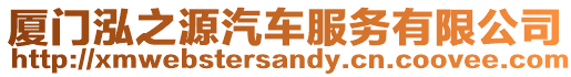 廈門泓之源汽車服務(wù)有限公司