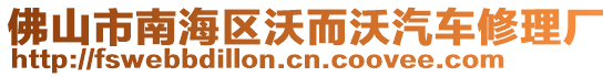 佛山市南海區(qū)沃而沃汽車修理廠