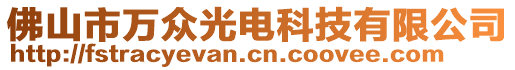 佛山市萬眾光電科技有限公司