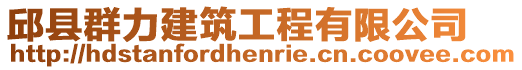 邱縣群力建筑工程有限公司