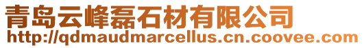 青島云峰磊石材有限公司
