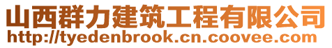 山西群力建筑工程有限公司