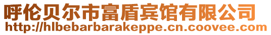 呼倫貝爾市富盾賓館有限公司