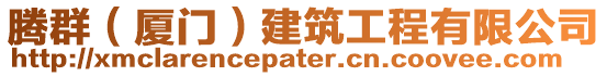 騰群(廈門)建筑工程有限公司