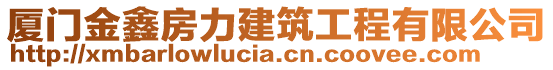 廈門金鑫房力建筑工程有限公司