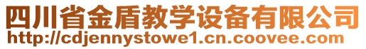 四川省金盾教學(xué)設(shè)備有限公司