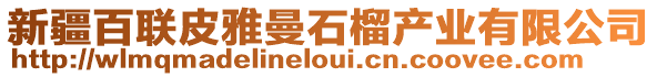 新疆百聯(lián)皮雅曼石榴產(chǎn)業(yè)有限公司