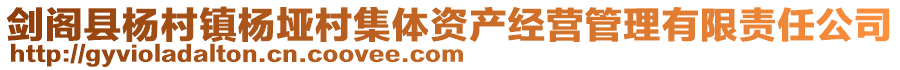 劍閣縣楊村鎮楊埡村集體資產經營管理有限責任公司