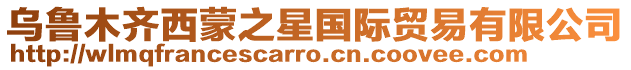 烏魯木齊西蒙之星國際貿易有限公司