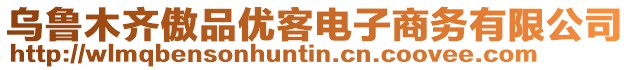 烏魯木齊傲品優(yōu)客電子商務(wù)有限公司